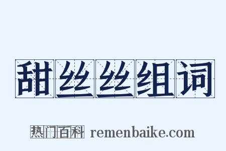 甜丝丝组词是什么意思的图片